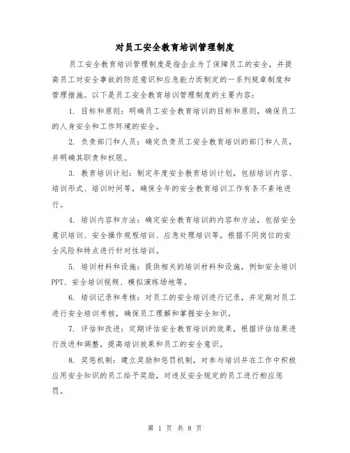 对员工安全教育培训管理制度(4篇)