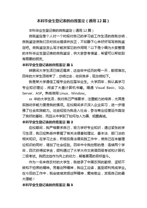本科毕业生登记表的自我鉴定（通用12篇）