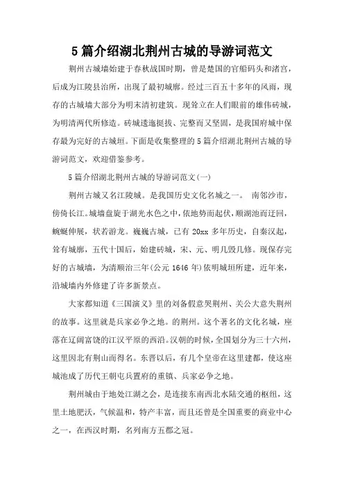 5篇介绍湖北荆州古城的导游词范文(标准版)