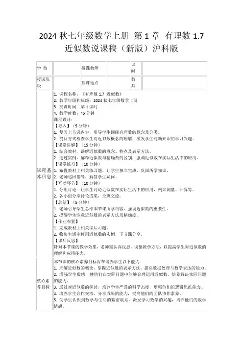 2024秋七年级数学上册第1章有理数1.7近似数说课稿(新版)沪科版
