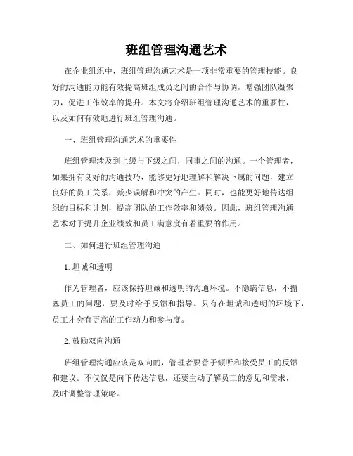 班组管理沟通艺术