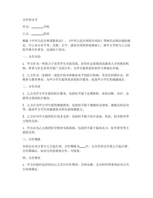 学校与医院合作协议书范本