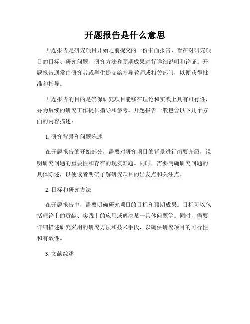 开题报告是什么意思