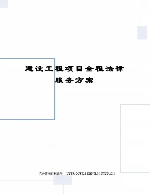 建设工程项目全程法律服务方案