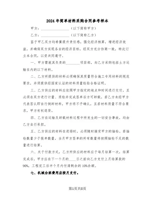 2024年简单材料采购合同参考样本（三篇）