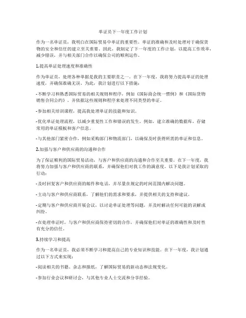 单证员下一年度工作计划