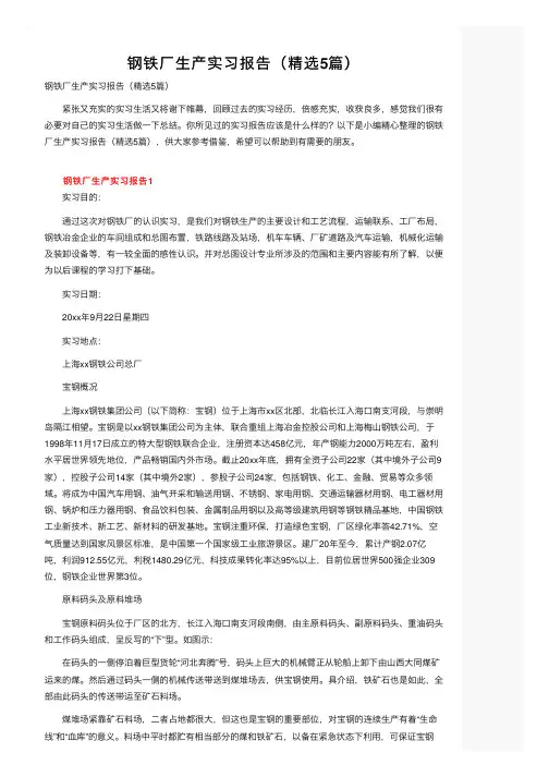 钢铁厂生产实习报告（精选5篇）