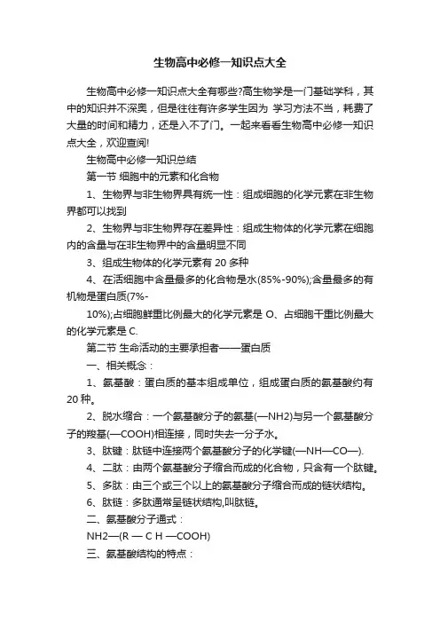 生物高中必修一知识点大全