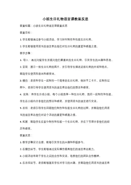 小班生日礼物语言课教案反思