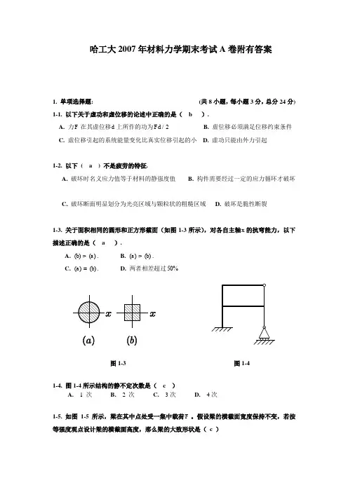 哈工大2007年材料力学期末考试A卷附有答案资料