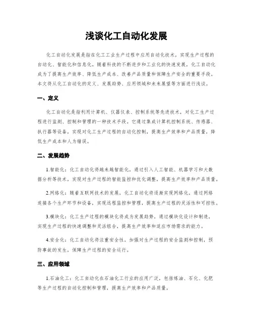 浅谈化工自动化发展