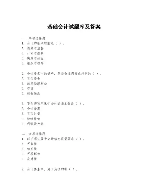 基础会计试题库及答案