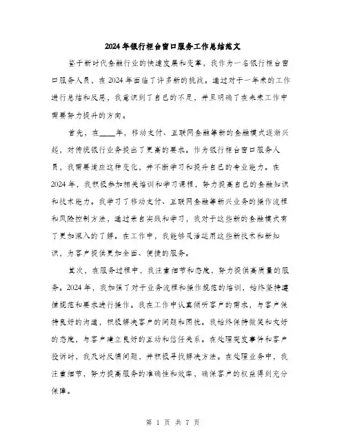 2024年银行柜台窗口服务工作总结范文(三篇)