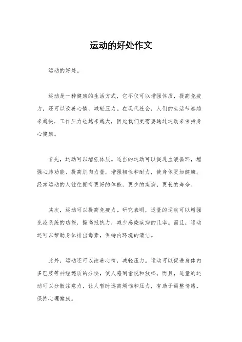 运动的好处作文