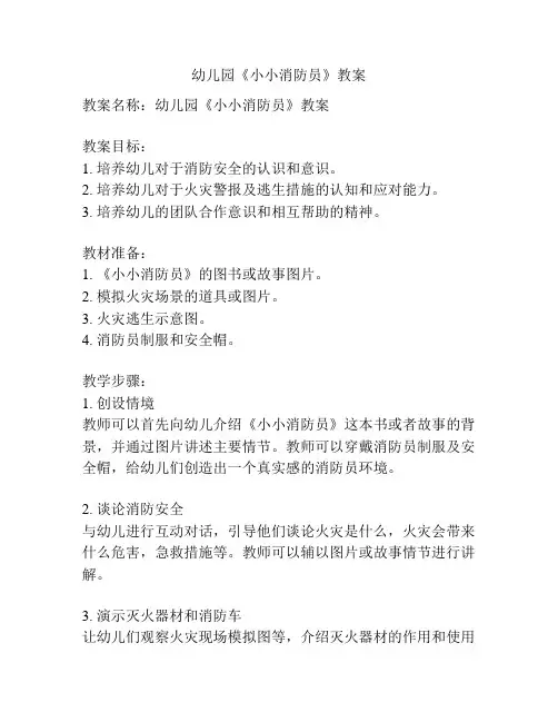 幼儿园《小小消防员》教案