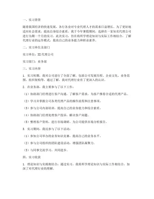 代理实习报告