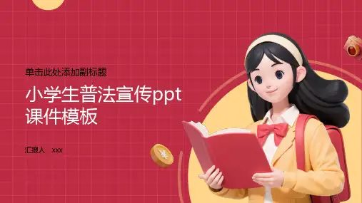 小学生普法宣传ppt课件模板