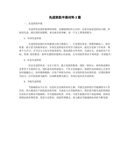 先进班组申报材料3篇