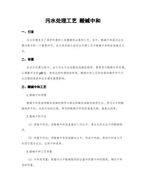 污水处理工艺 酸碱中和