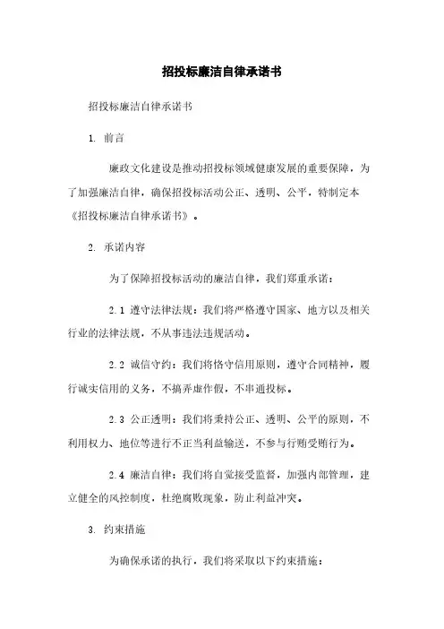 招投标廉洁自律承诺书