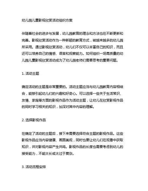 幼儿园儿童影视欣赏活动组织方案