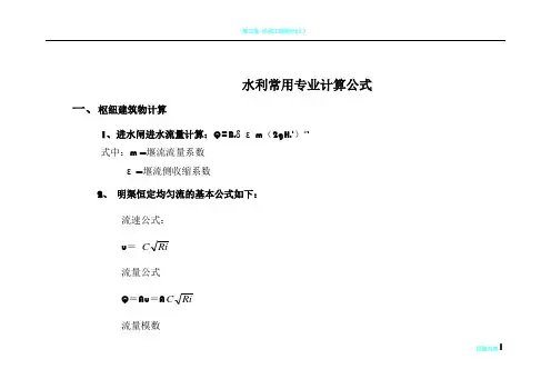 水利工程设计常用计算公式