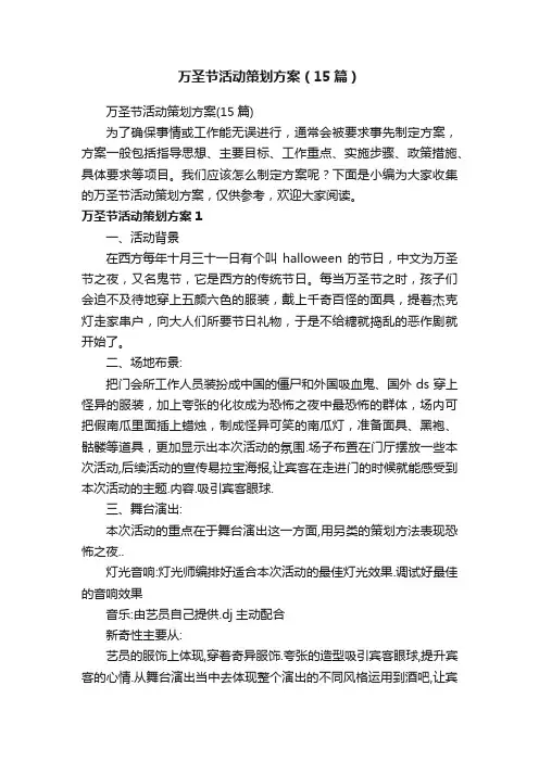 万圣节活动策划方案（15篇）