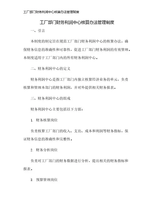 工厂部门财务利润中心核算办法管理制度