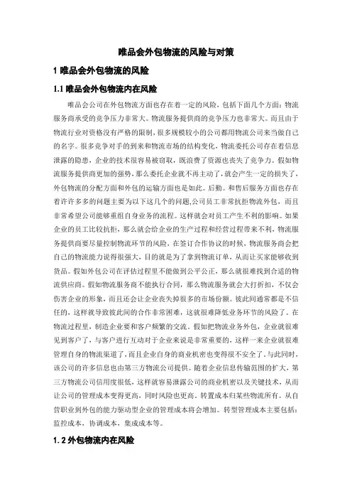 唯品会外包物流的风险与对策