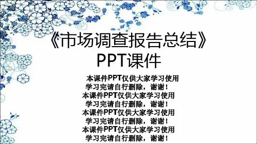 《市场调查报告总结》PPT课件