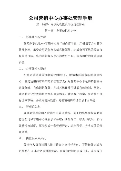公司营销中心办事处管理手册
