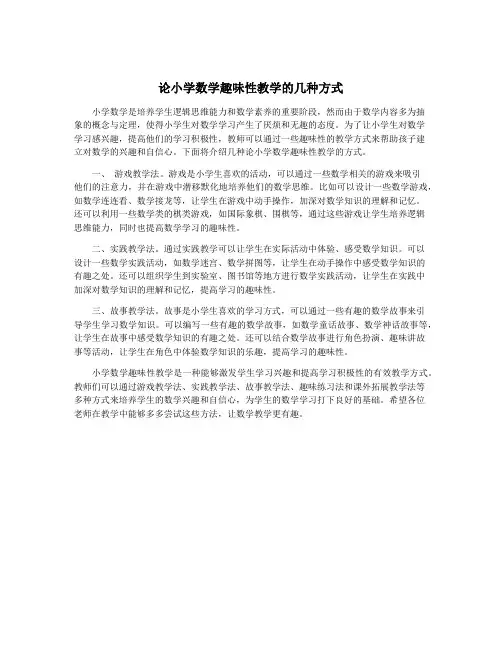 论小学数学趣味性教学的几种方式