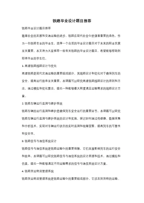 铁路毕业设计题目推荐