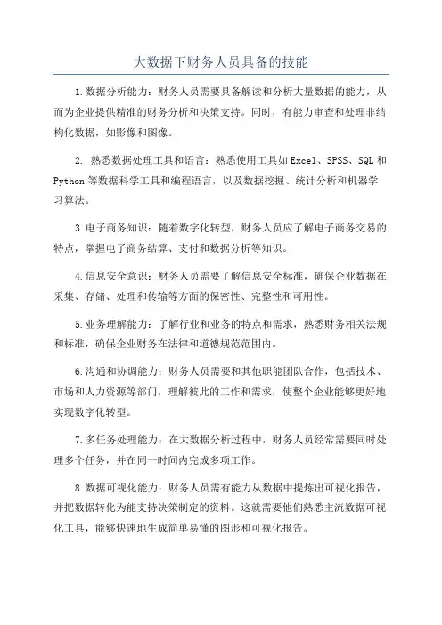 大数据下财务人员具备的技能