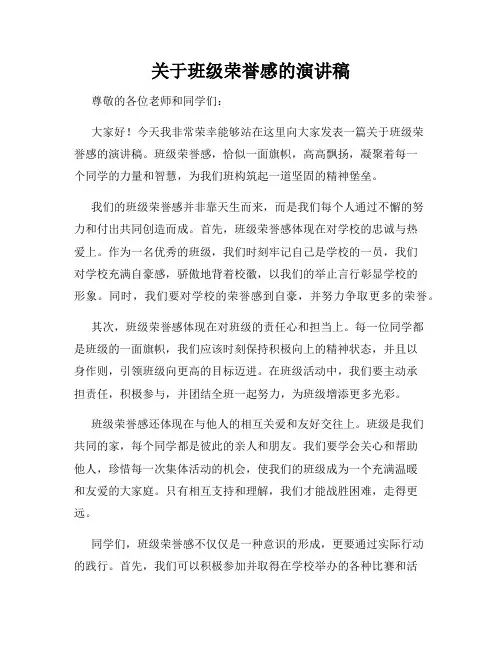 关于班级荣誉感的演讲稿