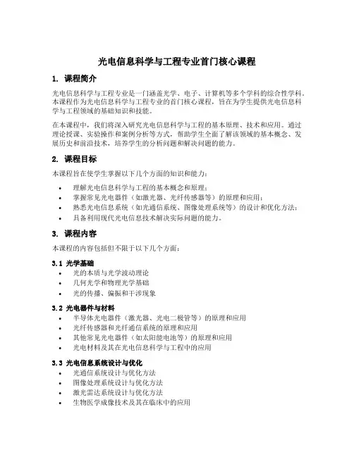 光电信息科学与工程专业首门核心课程