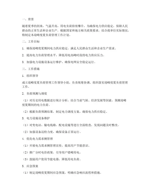 迎峰度夏负荷管理工作计划