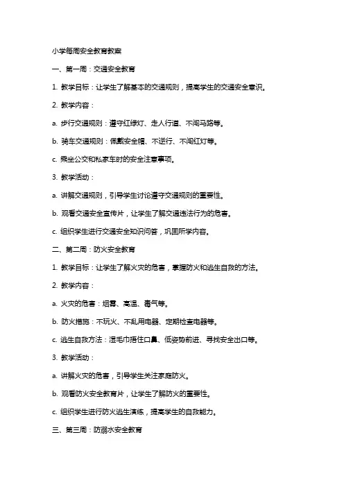 小学每周安全教育教案