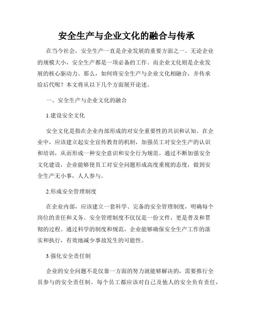 安全生产与企业文化的融合与传承