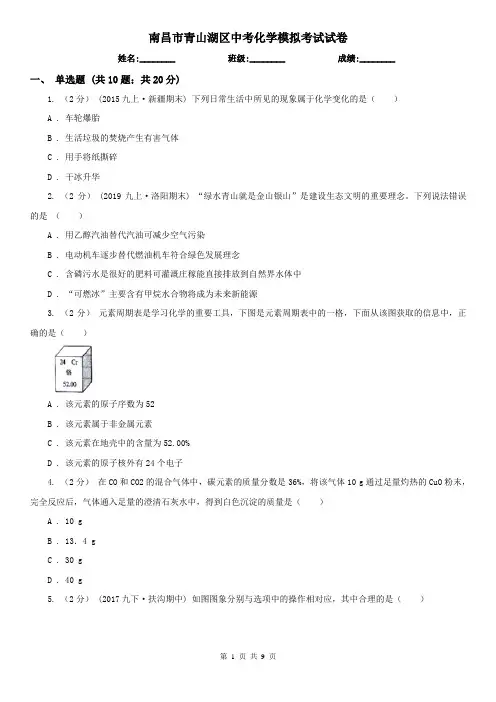 南昌市青山湖区中考化学模拟考试试卷