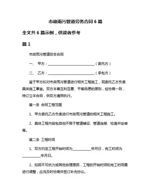 市政雨污管道劳务合同6篇