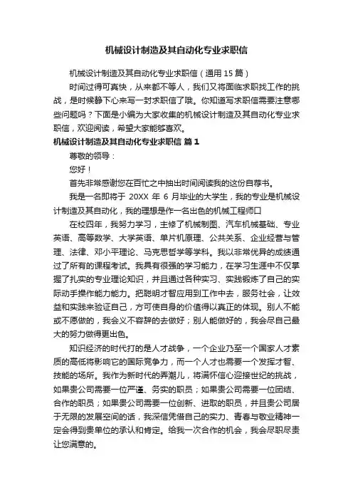 机械设计制造及其自动化专业求职信（通用15篇）