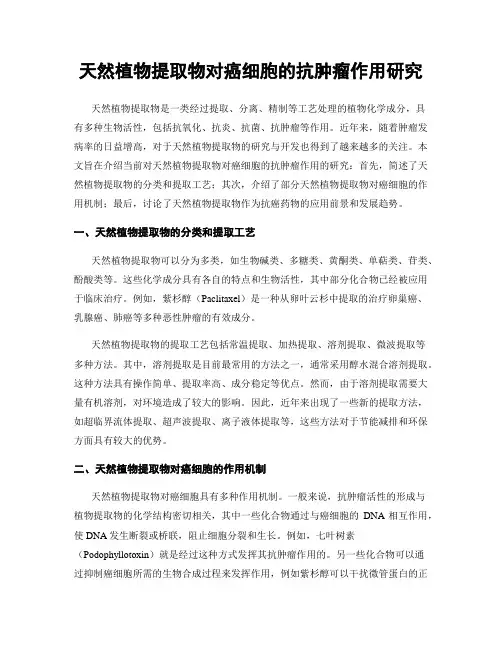 天然植物提取物对癌细胞的抗肿瘤作用研究