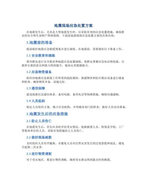 地震现场应急处置方案