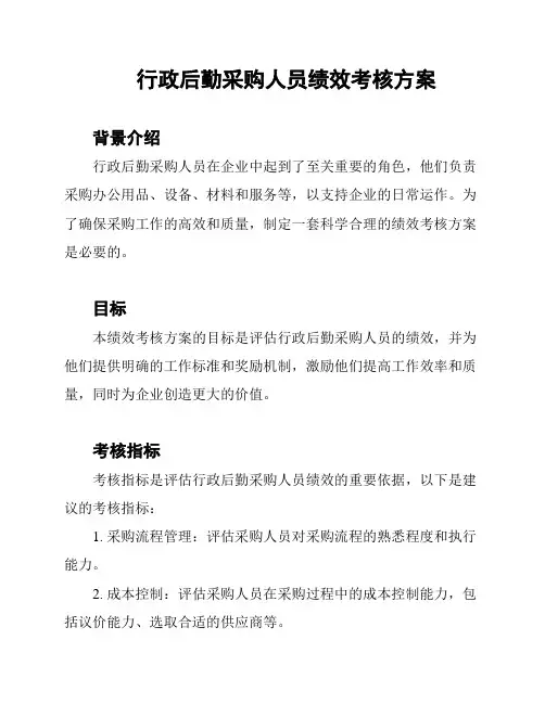 行政后勤采购人员绩效考核方案