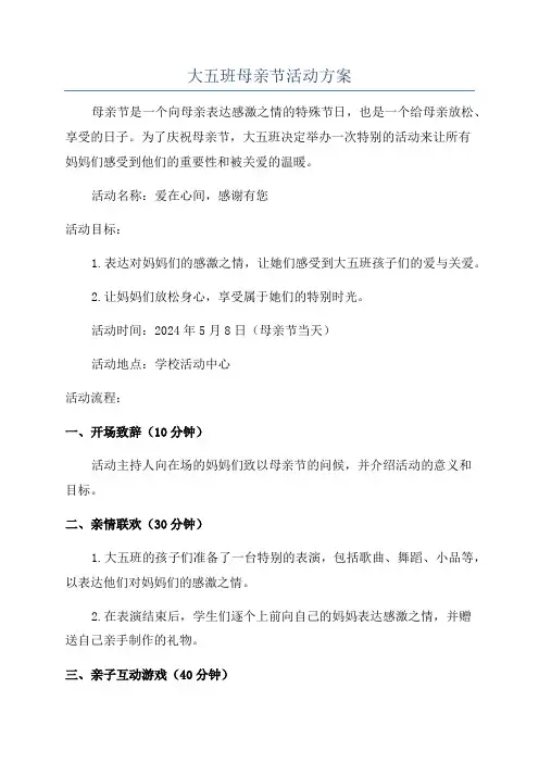大五班母亲节活动方案