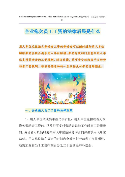 企业拖欠员工工资的法律后果是什么