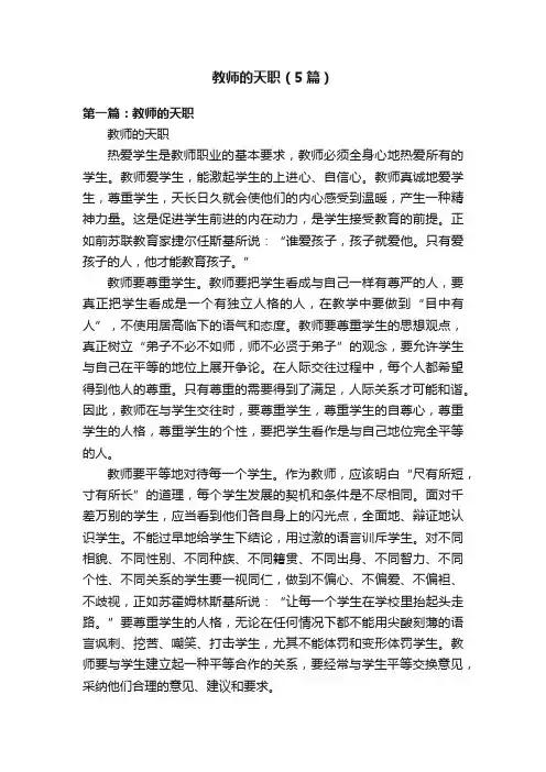 教师的天职（5篇）