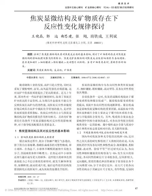 焦炭显微结构及矿物质存在下反应性变化规律探讨