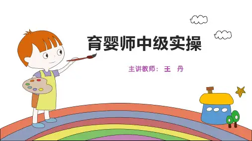 育婴员中级第一章生活照料
